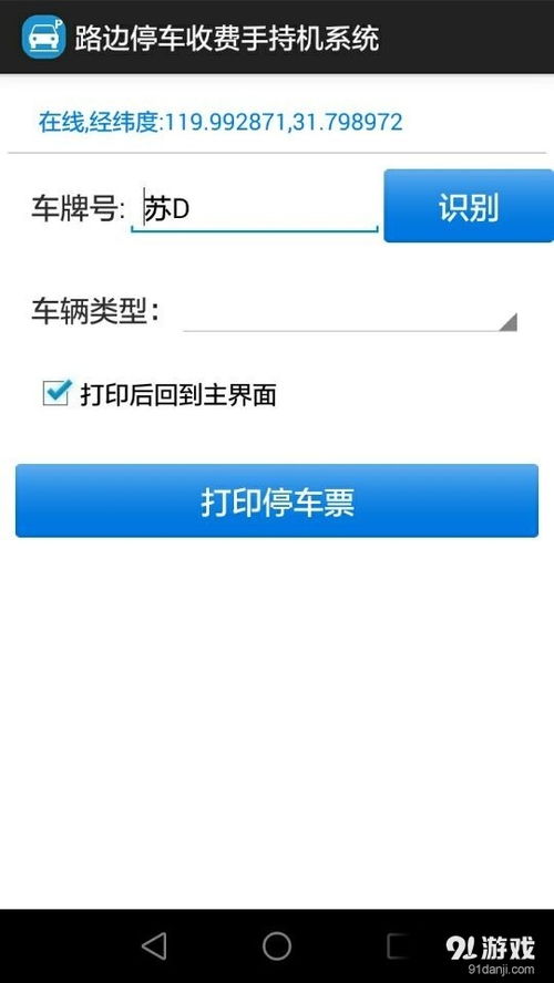 路邊停車收費手持機系統安卓版下載指南 v1.3最新版與91手游網服務解析