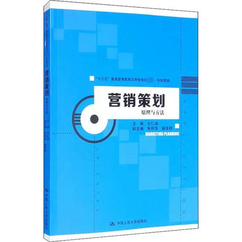 營銷策劃：原理與方法（&ldquo;十三五&rdquo;普通高等教育應用型規劃教材&middot;市場營銷）左仁淑中國人民大學出版社9787300283852經濟理論