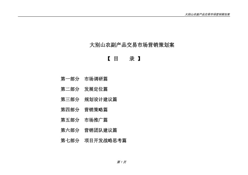 農副產品交易市場營銷策劃案